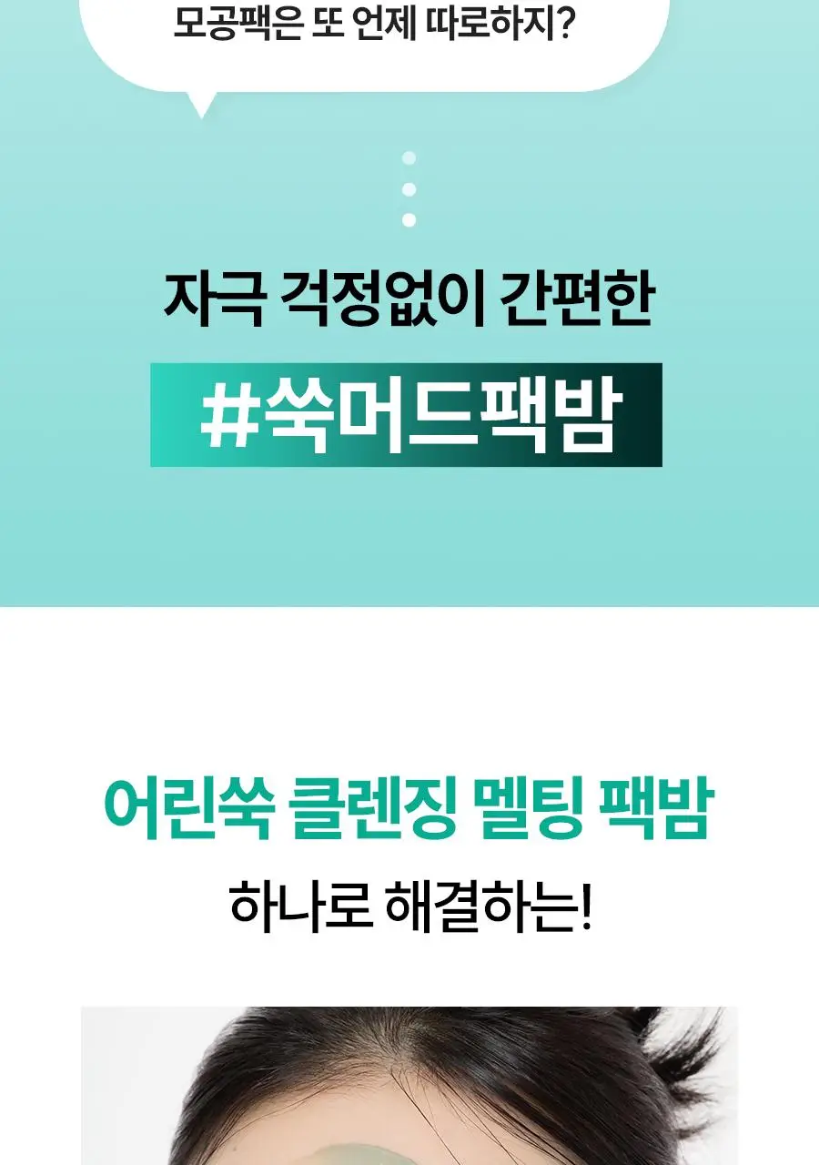 [짜서쓰는 클렌징밤] 한율 쑥시카 쑥머드팩 클렌징밤 100g 기획 (+15g) 상세페이지 21